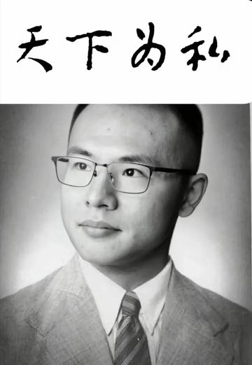天下为私